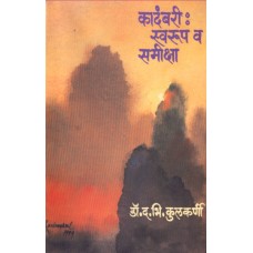 Kadambari : Swaroop Va Samiksha| कादंबरी : स्वरूप व समीक्षा